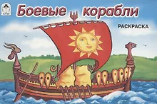 Купить Боевые корабли — Фото №1