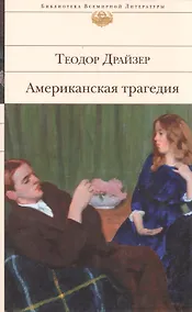 Купить Американская трагедия — Фото №1