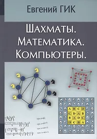 Купить Шахматы Математика Компьютеры (Гик) — Фото №1