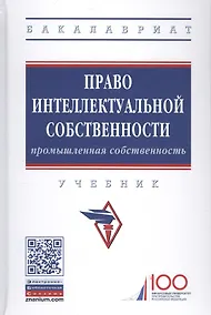 Купить Право интеллектуальной собственности. Промышленная собственность. Учебник — Фото №1