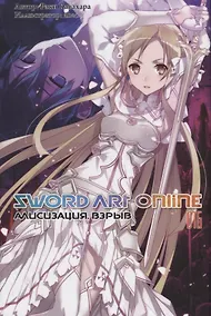 Купить Sword Art Online. Том 16. Алисизация. Взрыв. Ранобэ — Фото №1