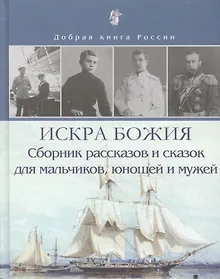 Купить Искра Божия. Сборник рассказов и сказок для мальчиков, юношей и мужей — Фото №1