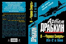 Купить Я-"Черная Смерть". Ил-2 в бою. Обе книги одним томом — Фото №1