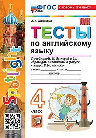 Купить Тесты по английскому языку. 4 класс. К учебнику Н.И. Быковой и др. "Spotlight. Английский в фокусе. 4 класс. В 2-х частях". ФГОС НОВЫЙ (к новому учебнику) — Фото №1