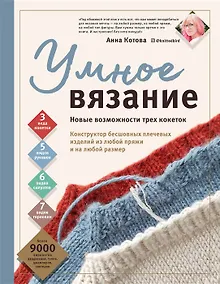 Купить Умное вязание. Новые возможности трех кокеток. Конструктор бесшовных плечевых изделий из любой пряжи и на любой размер (с автографом) — Фото №1