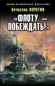 Купить "Флоту - побеждать!" — Фото №1