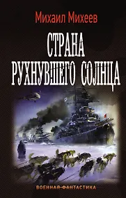 Купить Страна рухнувшего солнца — Фото №1