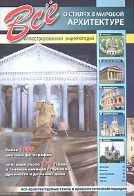 Купить Все о стилях в мировой архитектуре. — Фото №1