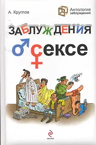Купить Заблуждения о сексе — Фото №1