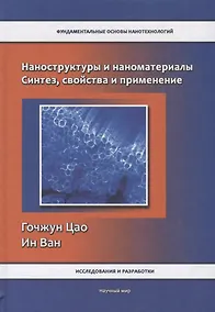 Купить Наноструктуры и наноматериалы. Синтез, свойства и применение — Фото №1