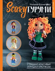 Купить SCARYгуруми. Страшно красивые игрушки крючком. Проект амигуруми — Фото №1