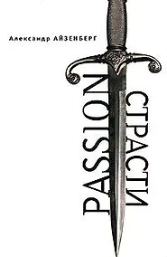 Купить Passion. Страсти (Голографические ипровизации) / (Русское зарубежье Коллекция поэзии и прозы). Айзенберг А. (Гнозис) — Фото №1
