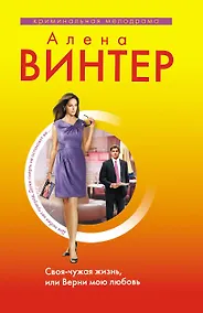 Купить Своя-чужая жизнь, или Верни мою любовь — Фото №1