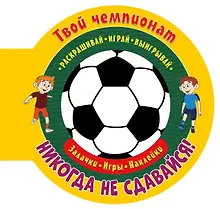 Купить Твой чемпионат. Никогда не сдавайся! — Фото №1