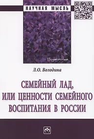 Купить Семейный лад, или ценности семейного воспитания в России. Монография — Фото №1
