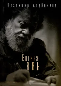 Купить Богиня Явь — Фото №1