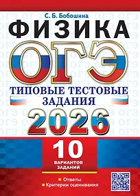 Купить ОГЭ 2026. Физика. 10 вариантов. Типовые тестовые задания — Фото №1