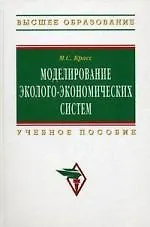 Купить Моделирование эколого-экономических систем: Учеб. пособие. — Фото №1