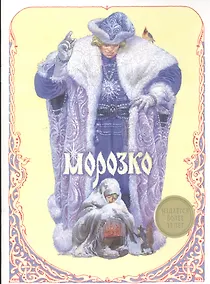 Купить Морозко — Фото №1