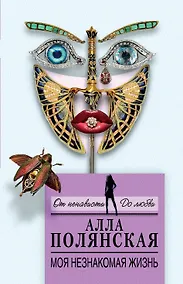 Купить Моя незнакомая жизнь : роман — Фото №1