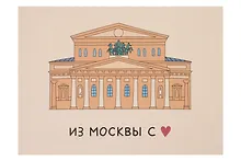 Купить Открытка одинарная "Большой театр" Волковой — Фото №1