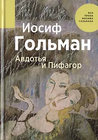 Купить Авдотья и Пифагор — Фото №1