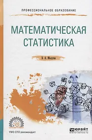 Купить Математическая статистика. Учебное пособие для СПО — Фото №1