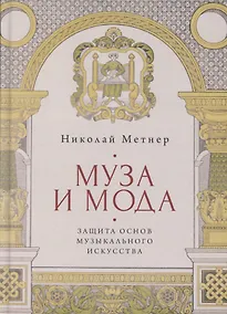 Купить Муза и мода: Защита основ музыкального искусства — Фото №1