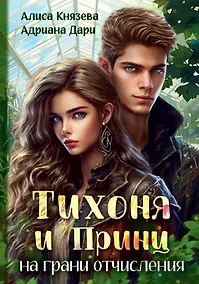 Купить Тихоня и Принц на грани отчисления — Фото №1