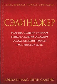 Купить Сэлинджер — Фото №1
