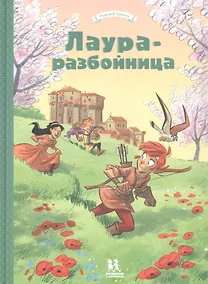 Купить Лаура-разбойница: Сиена, Флоренция, Кастельгуэльфо и  Монтелупо — Фото №1
