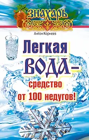 Купить Легкая вода – средство от 100 недугов! — Фото №1
