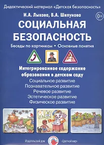Купить Социальная безопасность Беседы по картинкам Дидакт. мат. (папка) (ЦвЛадошки) Лыкова (ФГОС) — Фото №1