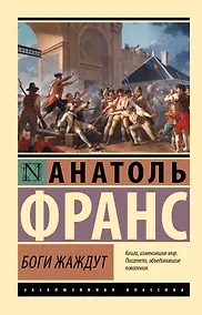 Купить Боги жаждут — Фото №1