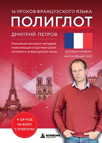 Купить 16 уроков французского языка. Полиглот (Новое оформление) — Фото №1