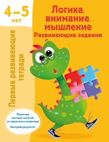 Купить Логика, внимание, мышление. Развивающие задания. 4-5 лет — Фото №1