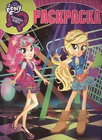 Купить Мой маленький пони: Девочки из Эквестрии. РК № 16100. Волшебная раскраска. — Фото №1