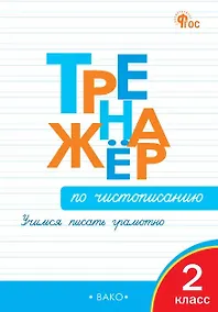 Купить Тренажёр по чистописанию. 2 класс. Учимся писать грамотно. ФГОС Новый — Фото №1