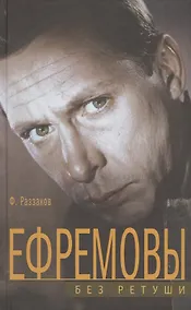 Купить Ефремовы. Без ретуши — Фото №1