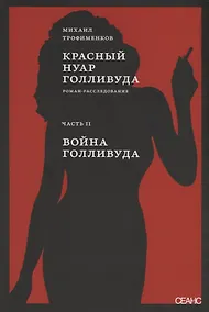 Купить Красный нуар Голливуда. Часть 2. Война Голливуда — Фото №1