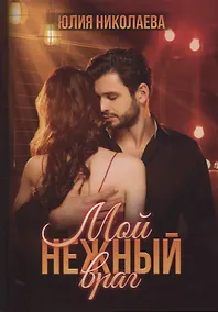 Купить Мой нежный враг — Фото №1