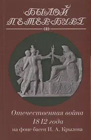 Купить Отечественная война 1812 года на фоне басен И. А. Крылова — Фото №1