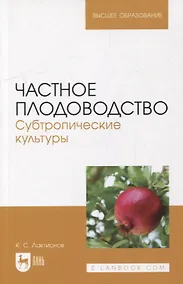 Купить Частное плодоводство. Субтропические культуры: учебное пособие для вузов — Фото №1