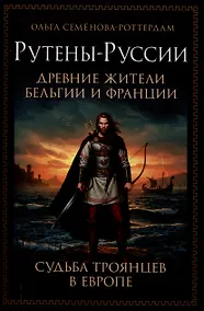 Купить Рутены-Руссии - древние жители Бельгии и Франции. Судьба троянцев в Европе — Фото №1