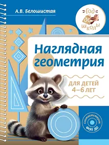 Купить Наглядная геометрия для детей 4-6 лет — Фото №1