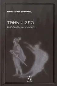 Купить Тень и зло в волшебных сказках — Фото №1
