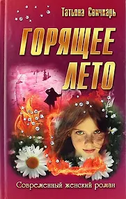 Купить Горящее лето — Фото №1