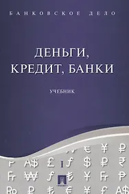 Купить Банковское дело в 5-и тт. Т.1. Деньги, кредит, банки. Уч. — Фото №1