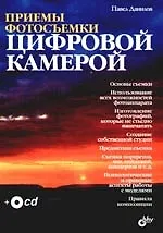 Купить Приемы фотосъемки цифровой камерой (+CD) — Фото №1