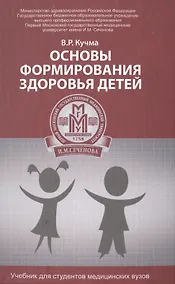 Купить Основы формирования здоровья детей: учебник — Фото №1
